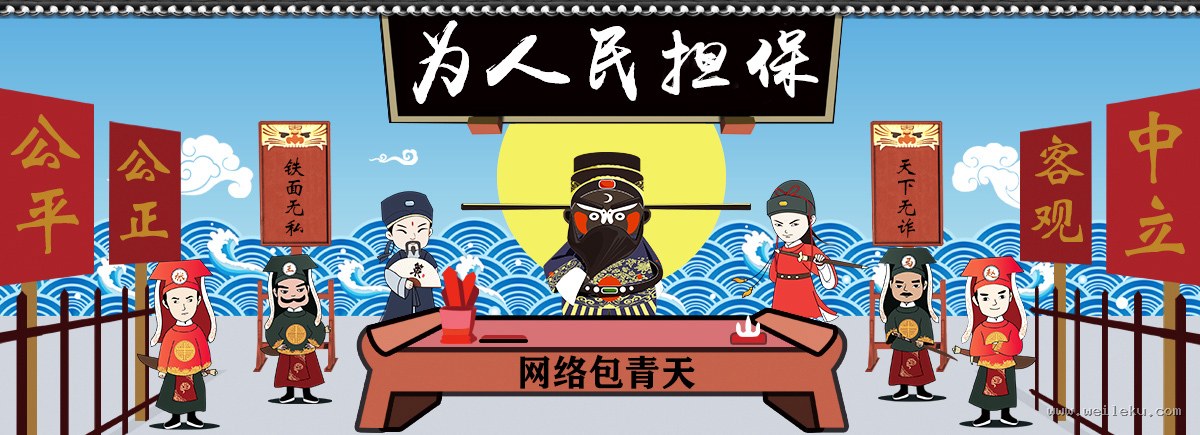 为人民担保 - 公平公正、客观中立、铁面无私、天下无诈,网络包青天担保